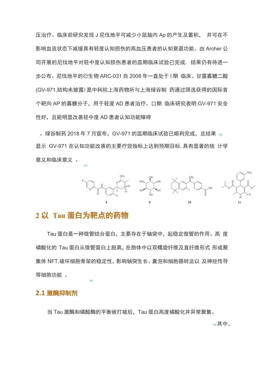 抗阿尔茨海默病药物研发进展_第5页