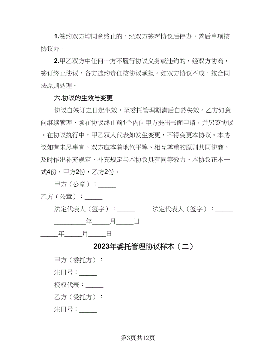 2023年委托管理协议样本（三篇）_第3页