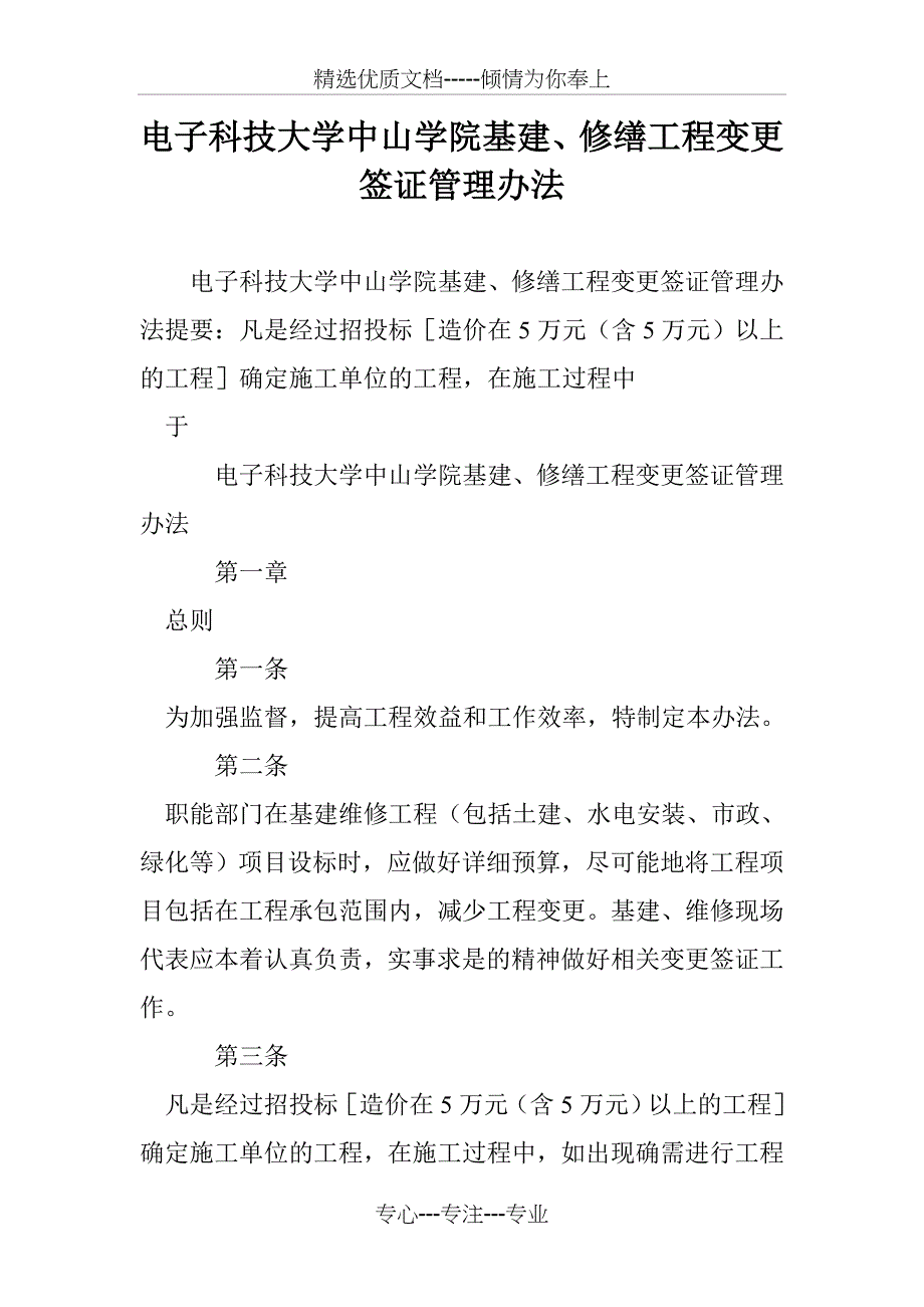 电子科技大学中山学院基建、修缮工程变更签证管理办法_第1页