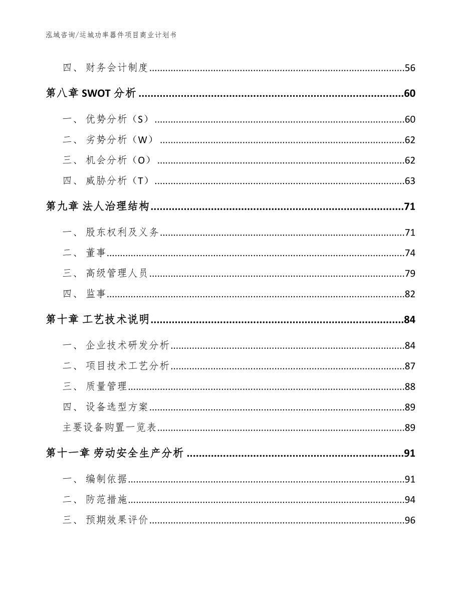 运城功率器件项目商业计划书_模板范本_第3页