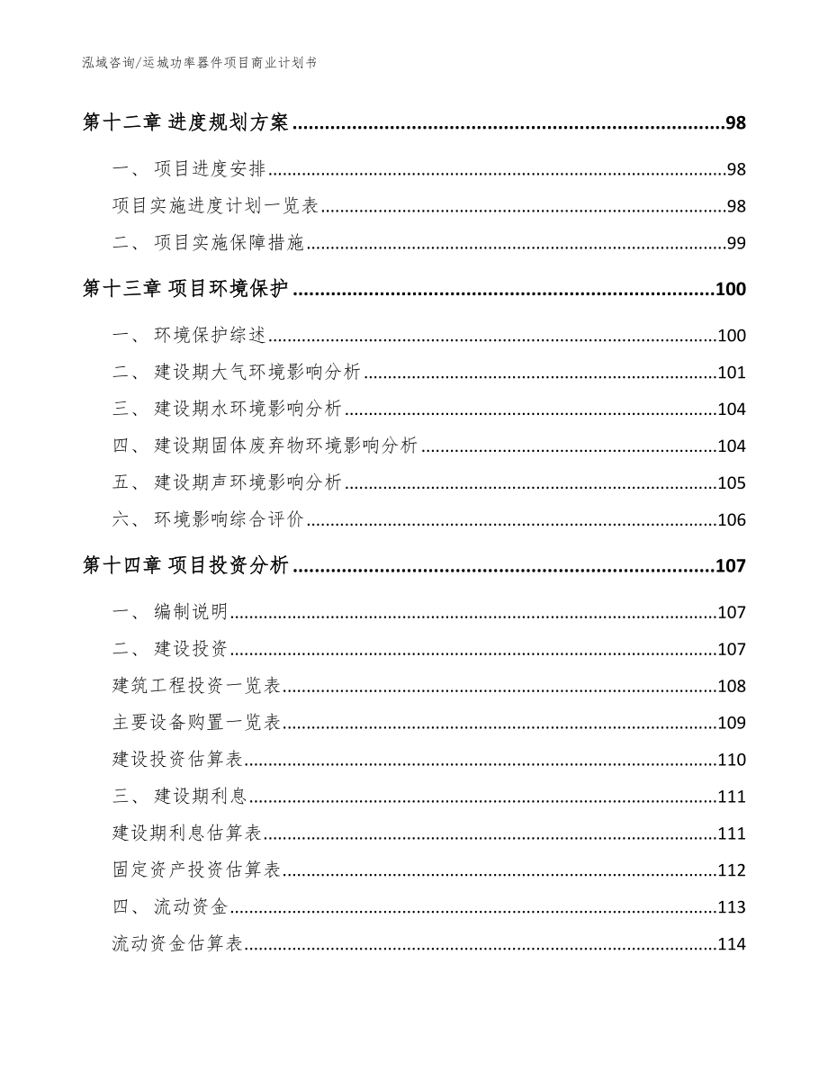 运城功率器件项目商业计划书_模板范本_第4页