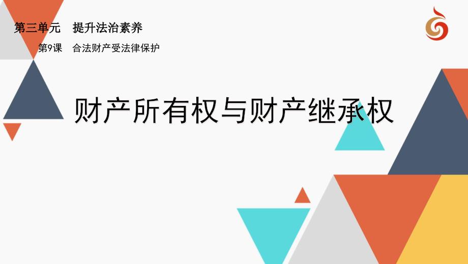 91财产所有权和财产继承权共18张PPT_第1页