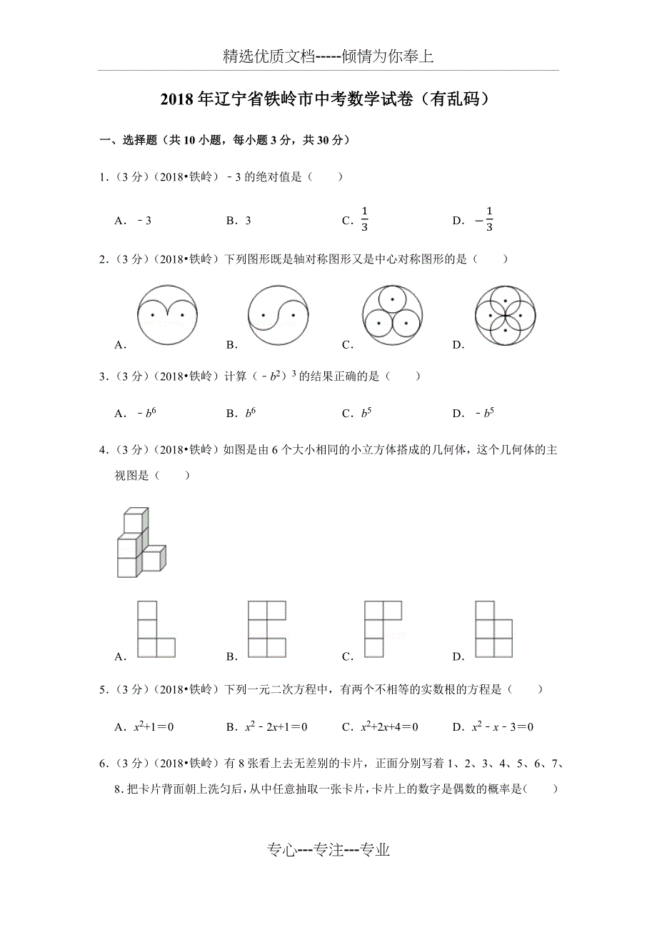 2018年辽宁省铁岭市中考数学试卷(有乱码)_第1页