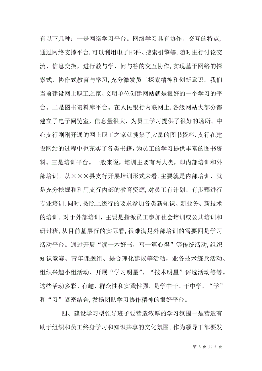 银行支行开展学习型领导班子活动情况体会_第3页