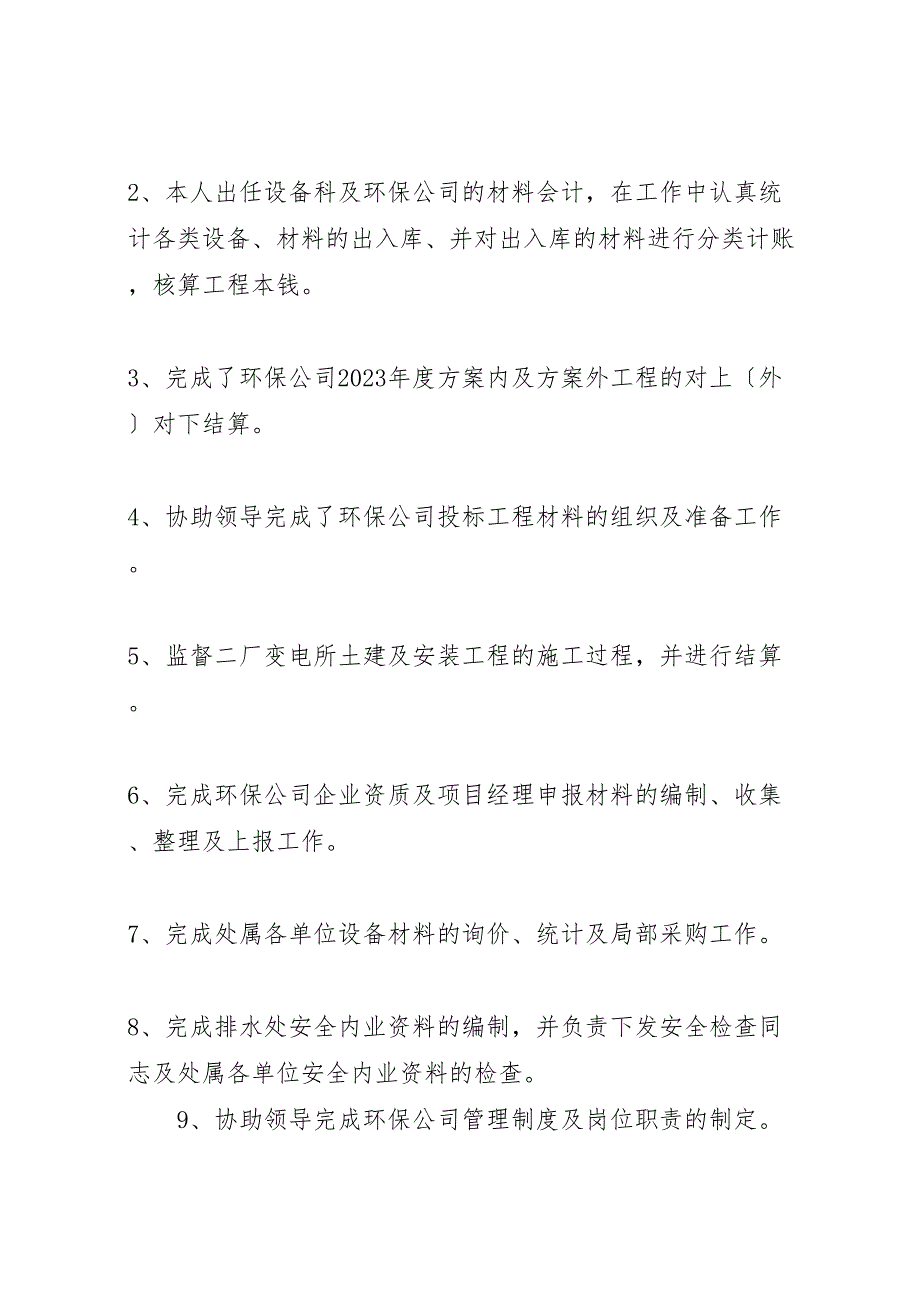 2023年市政工程维护员个人工作汇报总结.doc_第2页