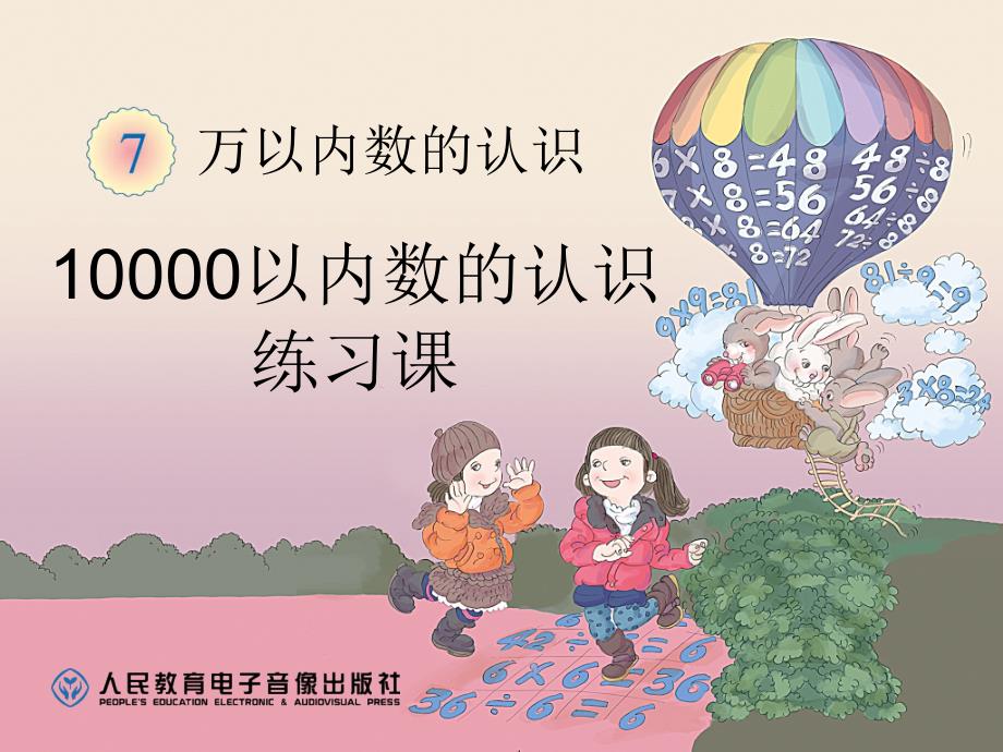 10000以内数的认识练习课_第1页