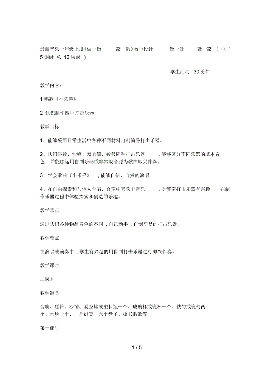 音乐一年级上册《做一做敲一敲》教学设计_第1页