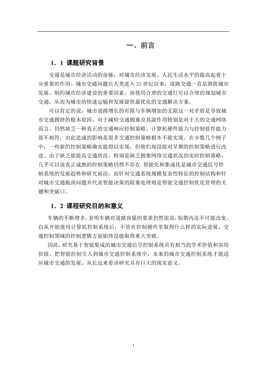 智能交通灯课程设计报告_第3页