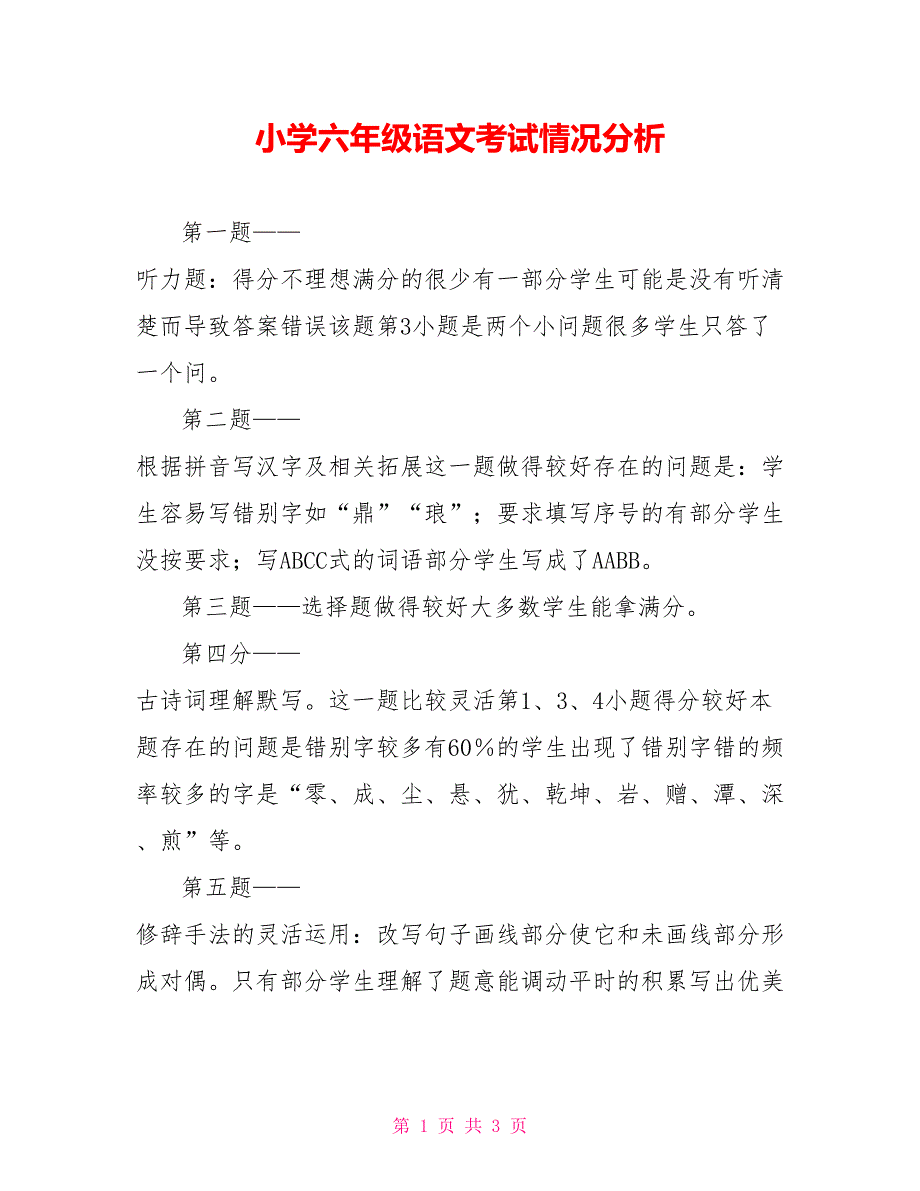 小学六年级语文考试情况分析_第1页