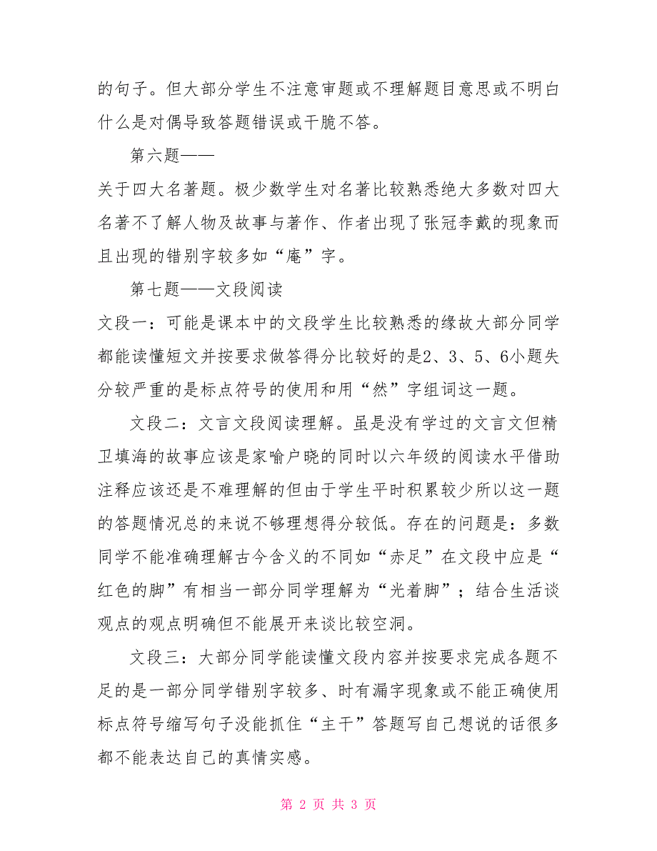 小学六年级语文考试情况分析_第2页