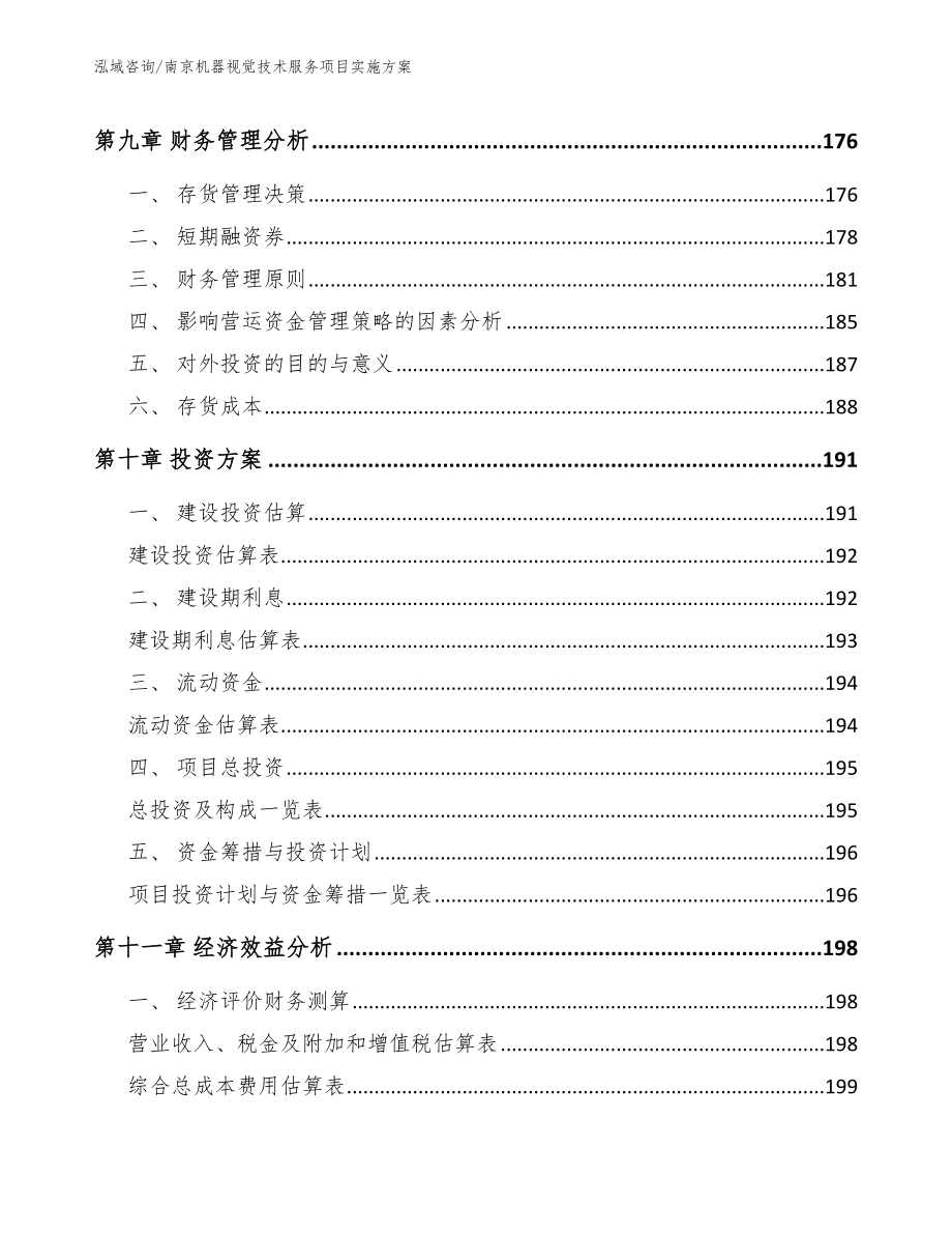 南京机器视觉技术服务项目实施方案【范文参考】_第4页