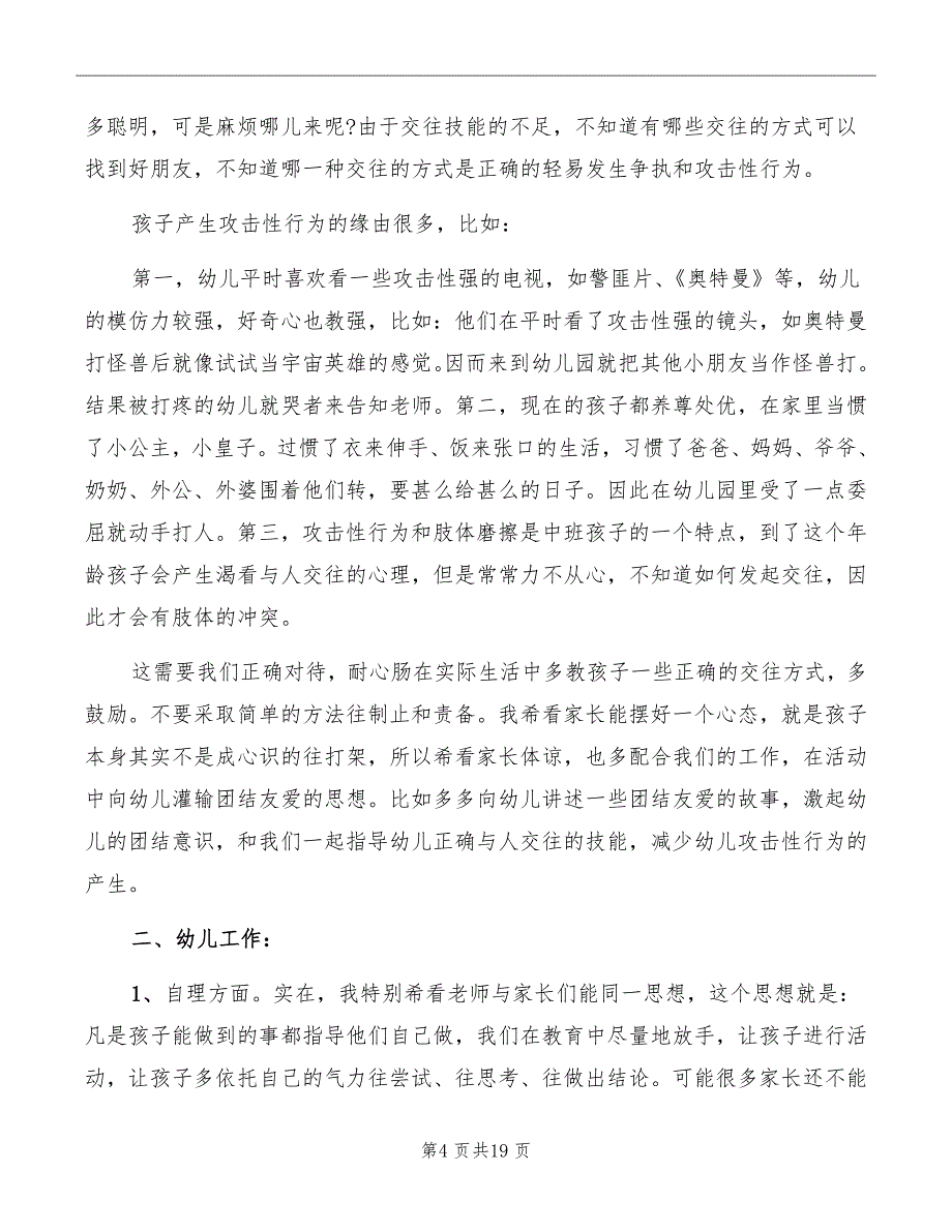 2022年中班家长会发言材料_第4页