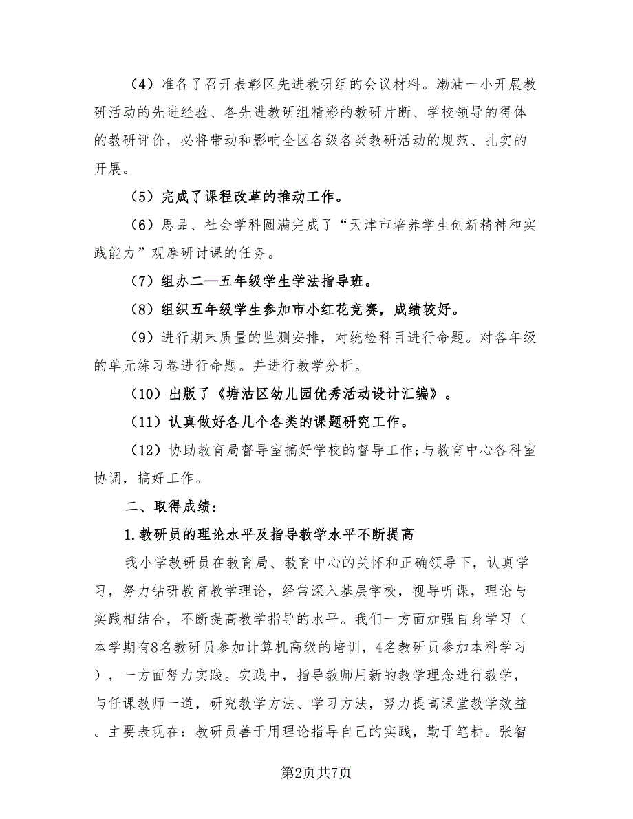 2023小学教研活动总结报告范本（2篇）.doc_第2页