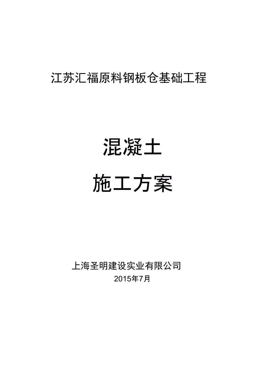 剪力墙及顶板混凝土施工方案_第1页