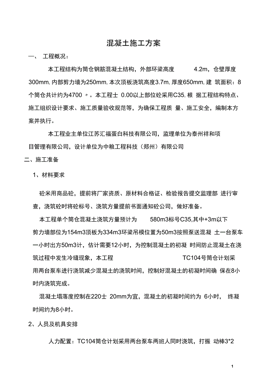 剪力墙及顶板混凝土施工方案_第2页