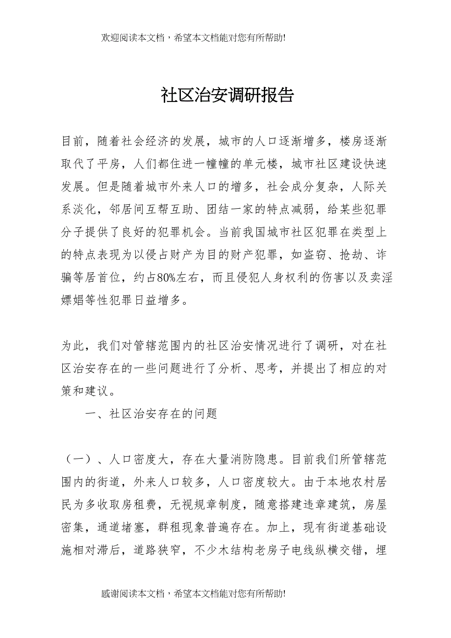 社区治安调研报告_第1页