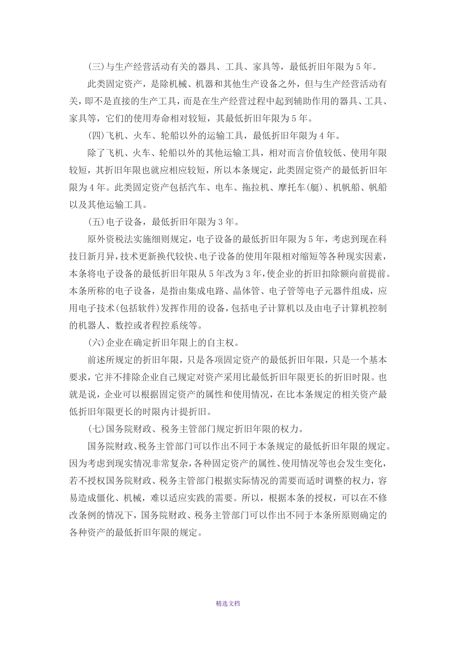 固定资产折旧年限最新规定_第4页