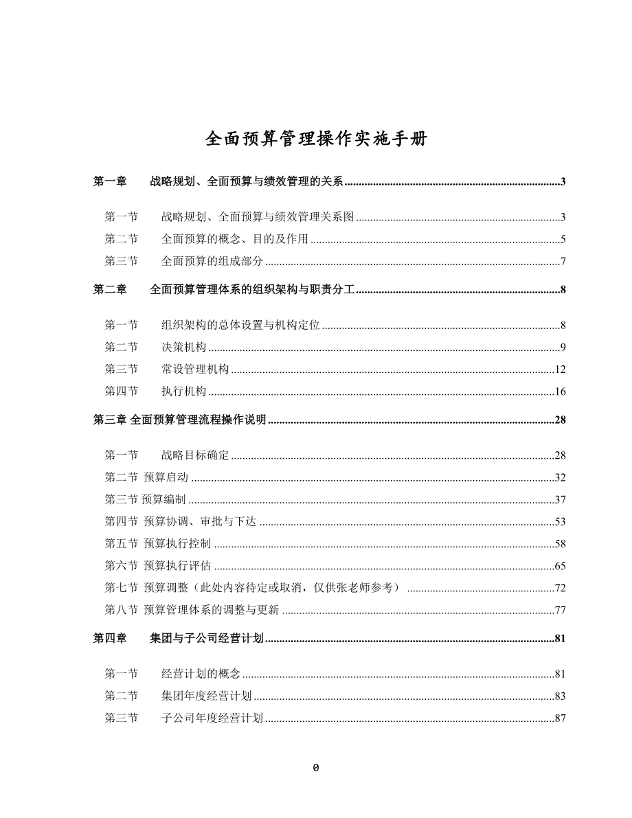 XXX集团全面预算操作手册(制度).doc_第1页