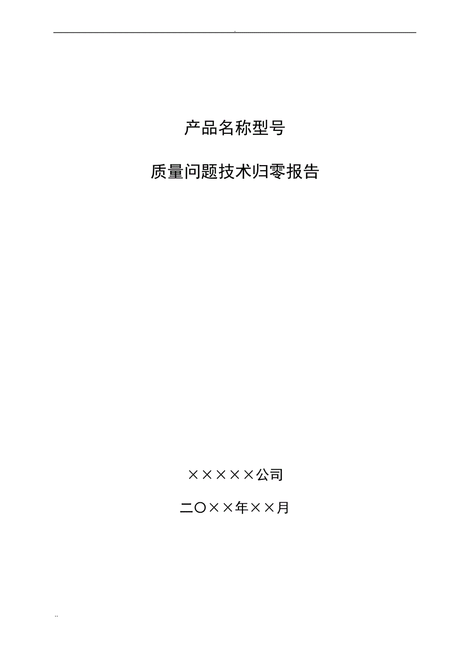 质量问题技术归零报告模版_第1页