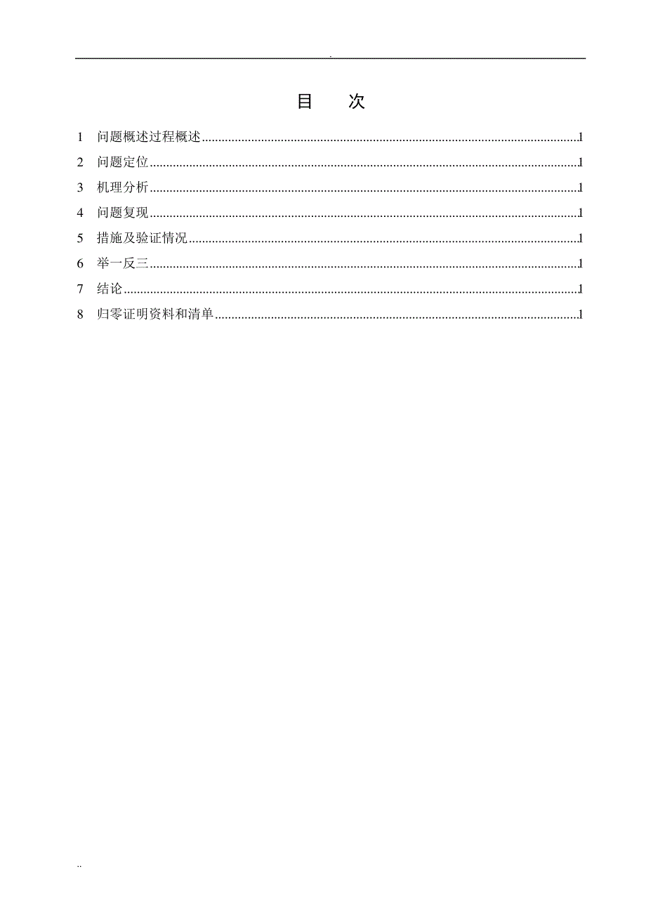 质量问题技术归零报告模版_第3页