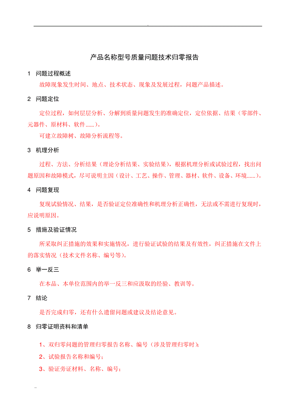 质量问题技术归零报告模版_第4页