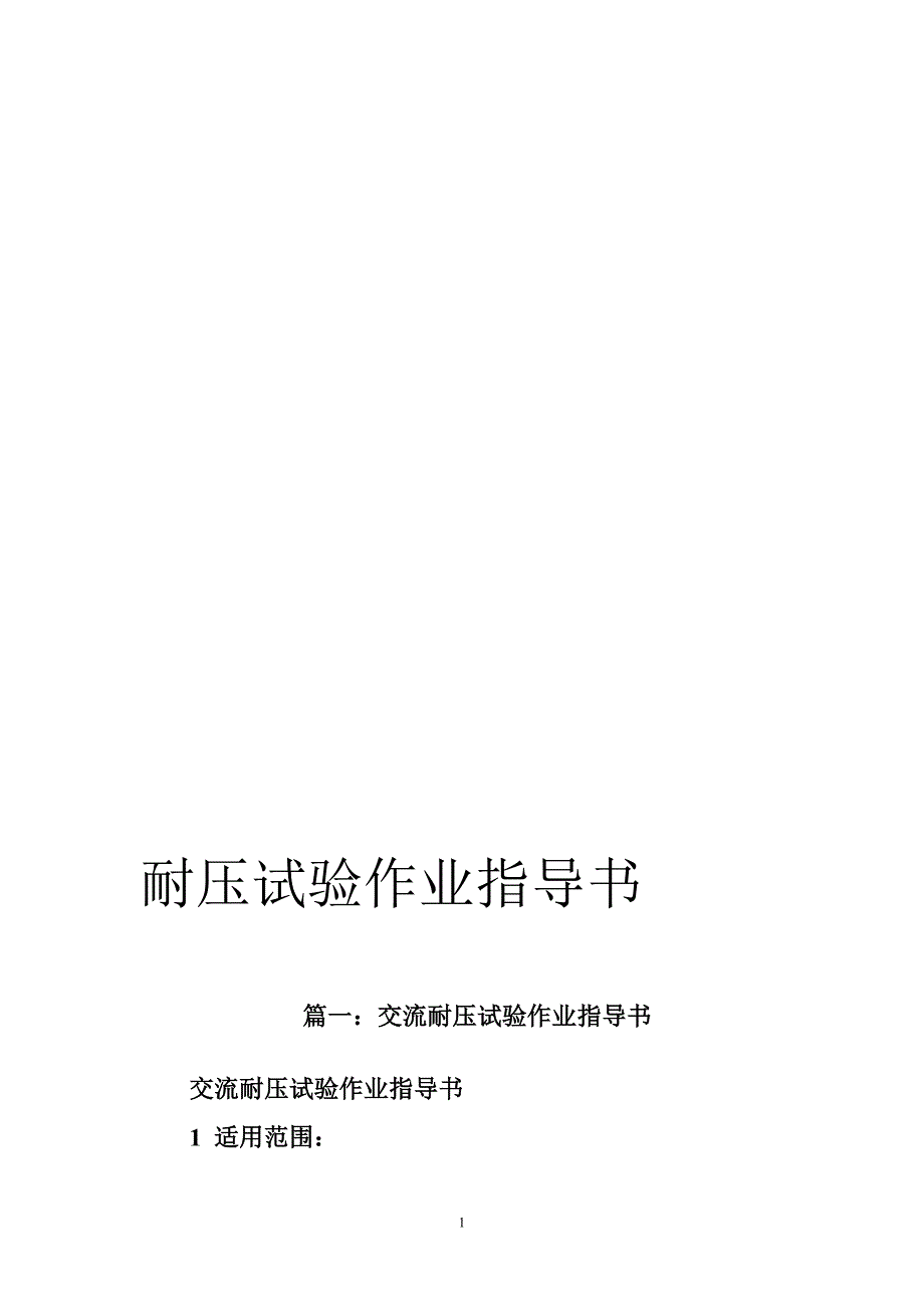 耐压试验作业指导书_第1页