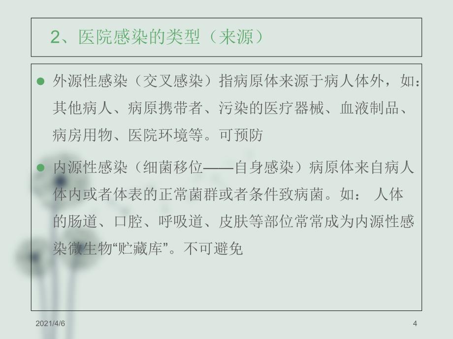 医院感染的预防及职业防护文档资料_第4页