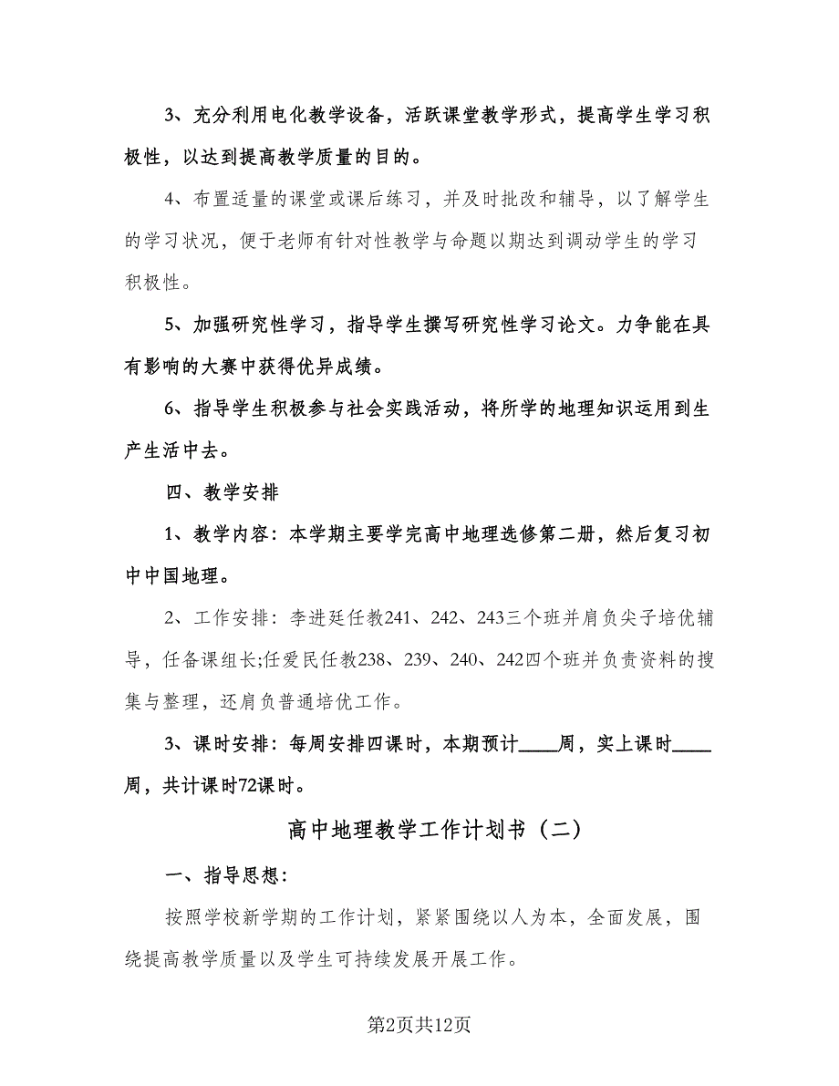 高中地理教学工作计划书（五篇）.doc_第2页