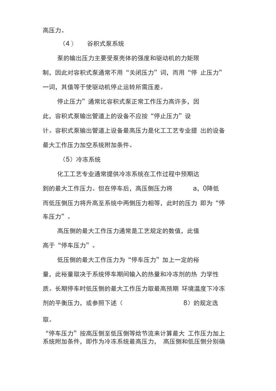 各类系统中设备、管道压力的确定与选择_第3页