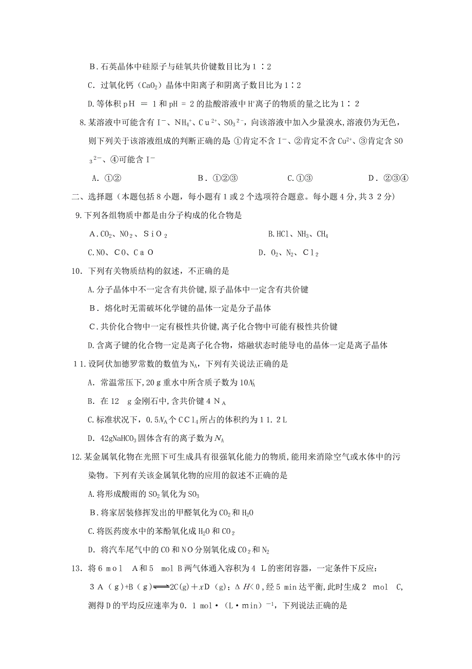 江苏省如皋市高三期末综合练习试卷高中化学_第2页