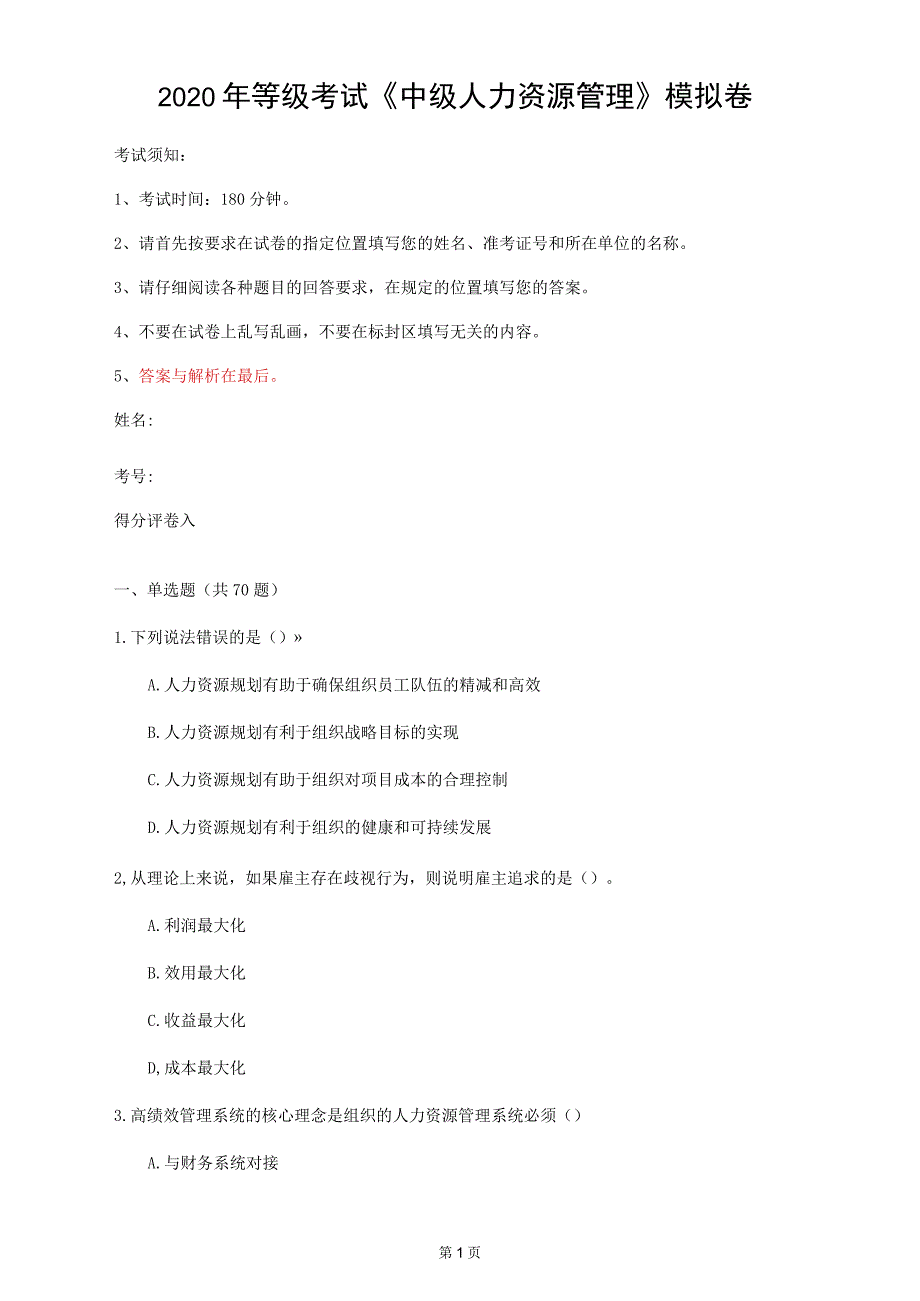 2020年等级考试《中级人力资源管理》模拟卷(第34套)_第1页