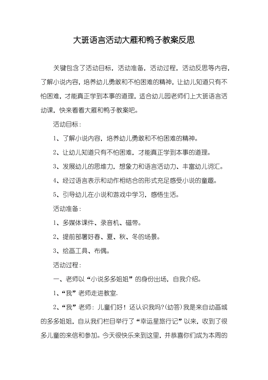 大班语言活动大雁和鸭子教案反思_第1页