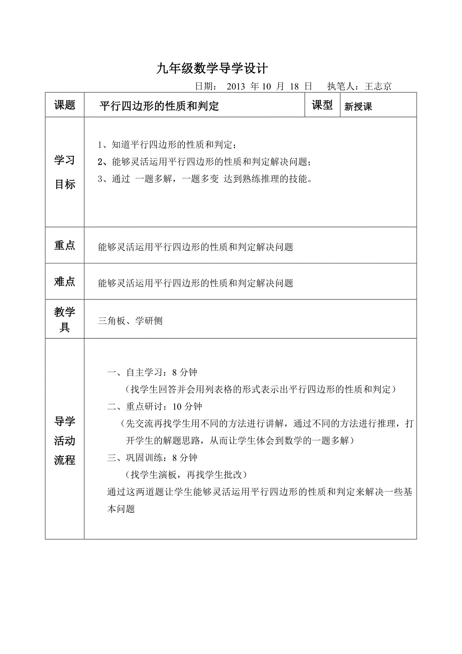 王志京平行四边形的性质和判定_第1页