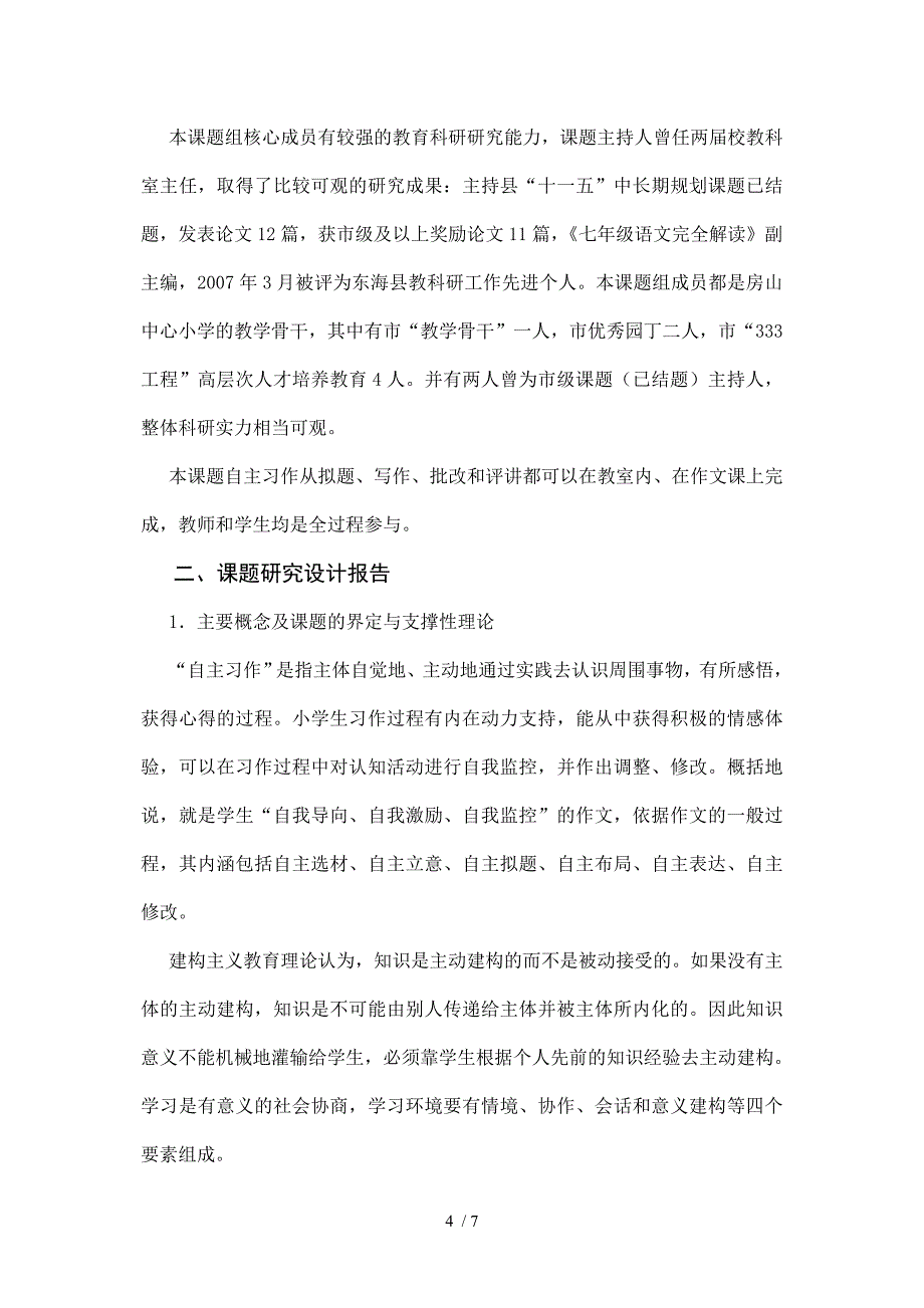 农村小学生自主习作研究课题申报书_第4页