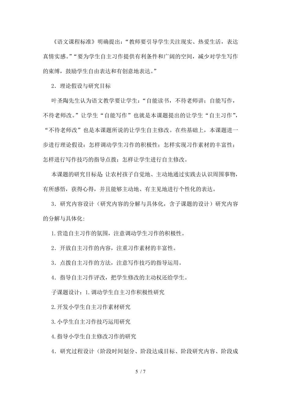 农村小学生自主习作研究课题申报书_第5页