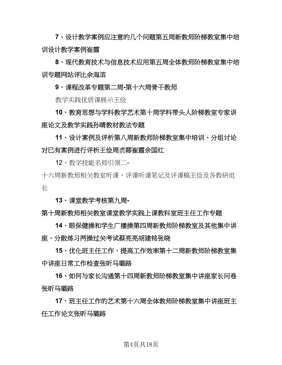 小学教师个人培训计划范文（四篇）.doc_第4页