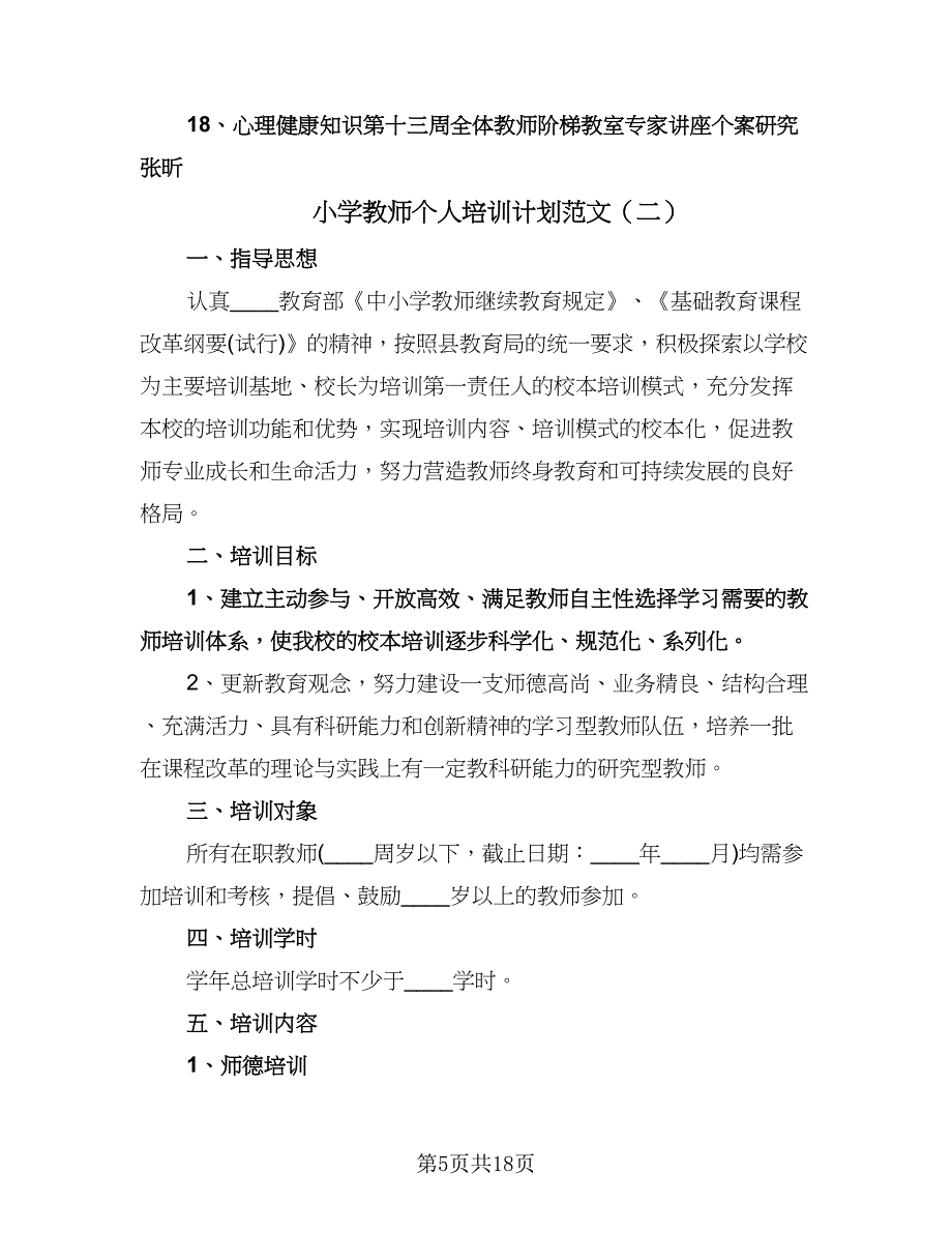 小学教师个人培训计划范文（四篇）.doc_第5页