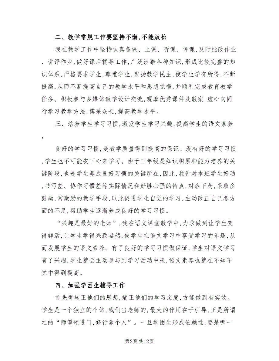 2022学年三年级语文下学期教学总结(5篇)_第2页