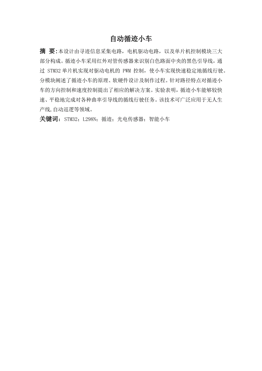 自动寻线小车(共11页)_第1页