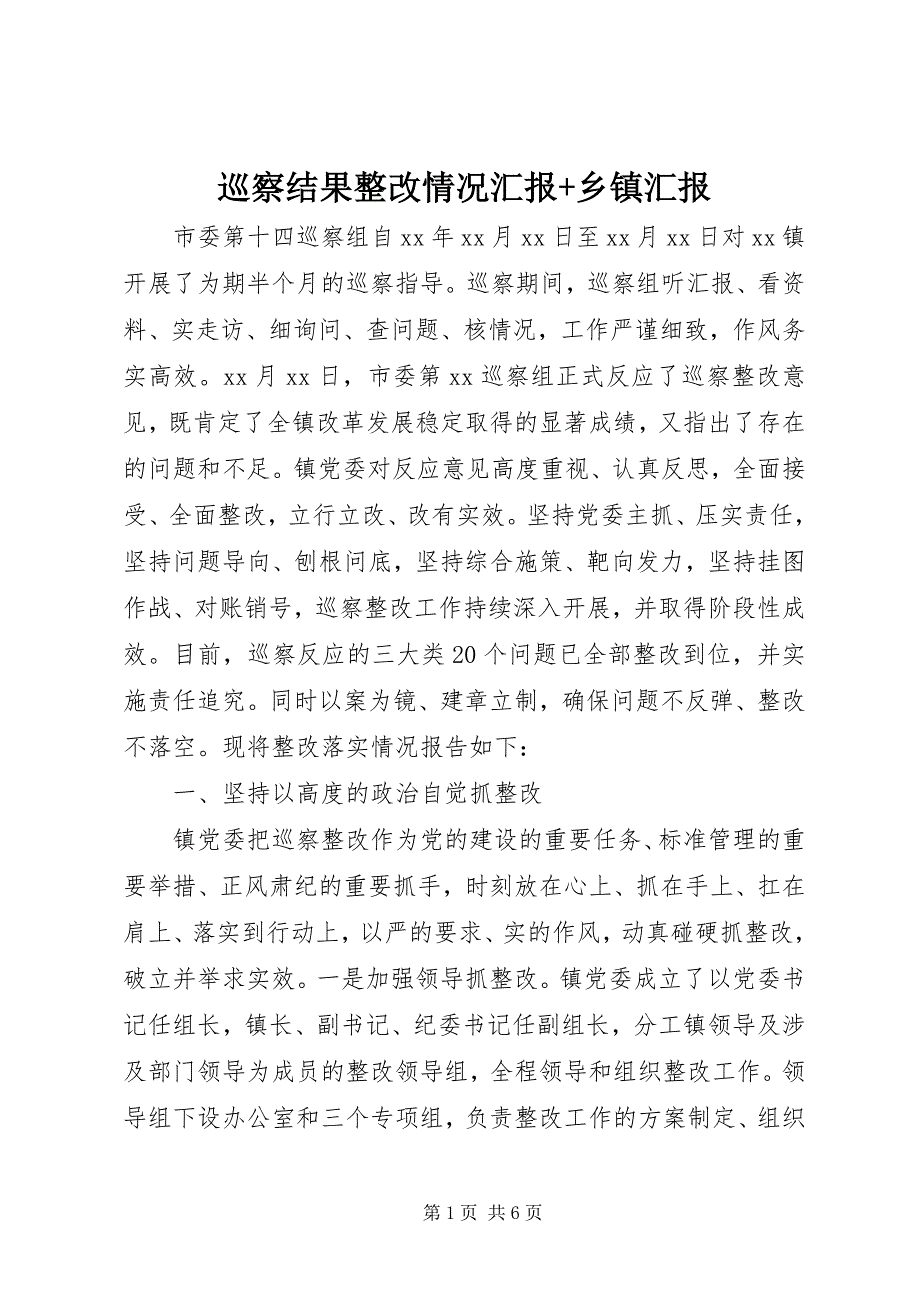 2023年巡察结果整改情况汇报乡镇汇报.docx_第1页