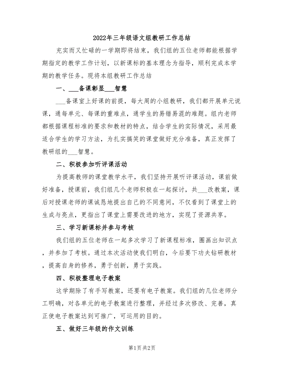 2022年三年级语文组教研工作总结_第1页