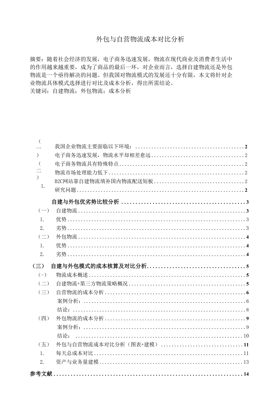外包与自营物流成本对比分析_第1页