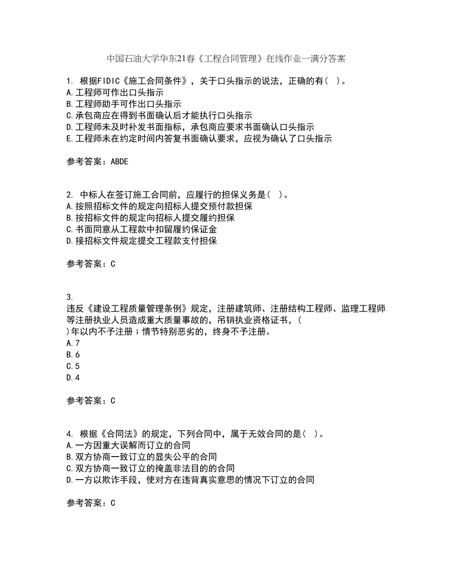 中国石油大学华东21春《工程合同管理》在线作业一满分答案2_第1页