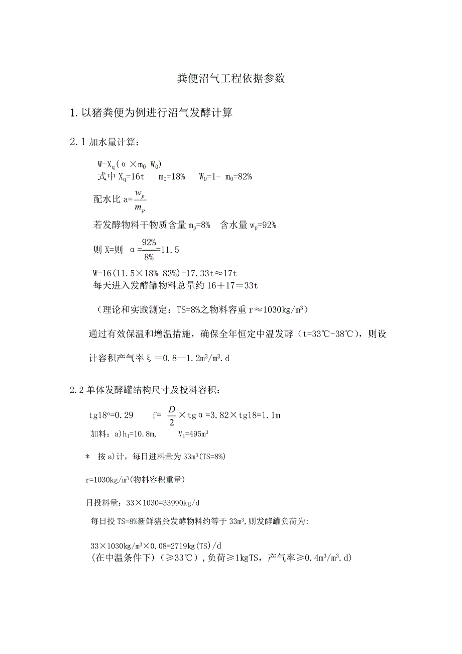 粪便沼气工程依据参数_第1页