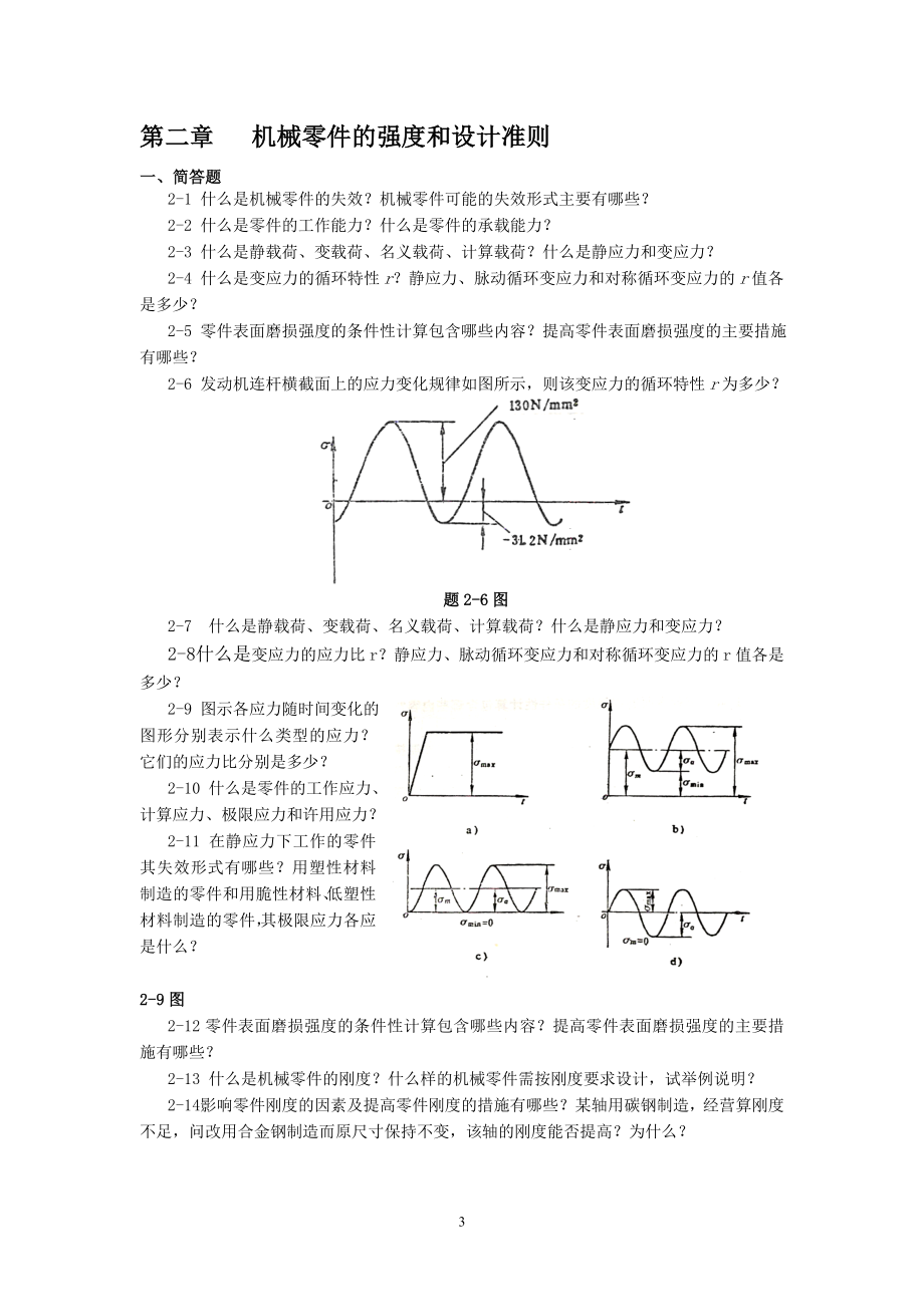 机械设计-配套习题集.doc_第3页