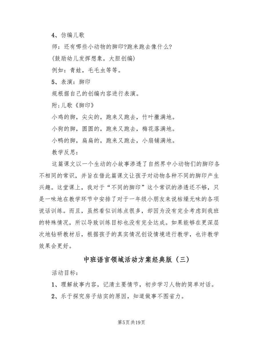 中班语言领域活动方案经典版（九篇）.doc_第5页