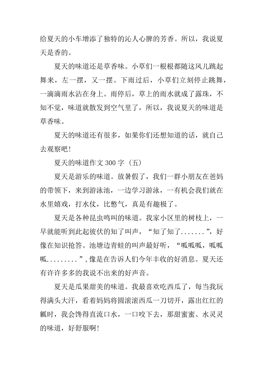 2023夏天的味道作文300字5篇(《夏天的味道》作文提纲)_第4页