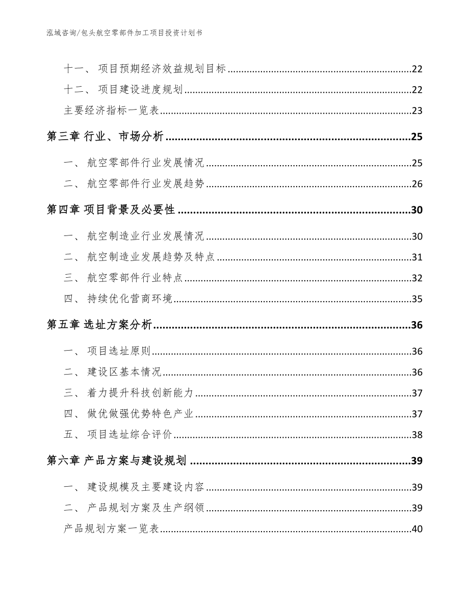 包头航空零部件加工项目投资计划书范文参考_第2页