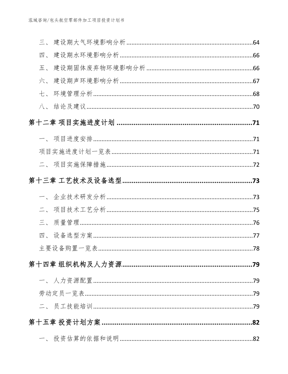 包头航空零部件加工项目投资计划书范文参考_第4页