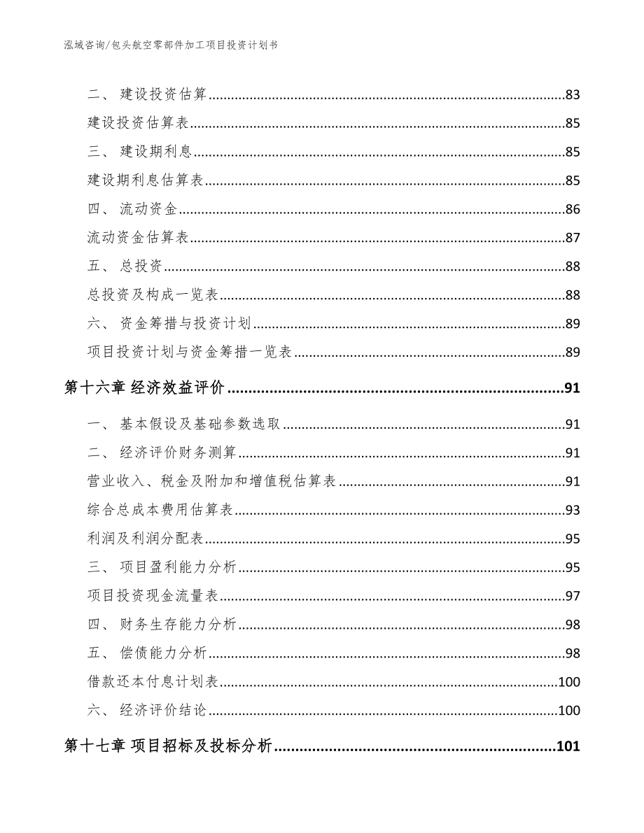 包头航空零部件加工项目投资计划书范文参考_第5页